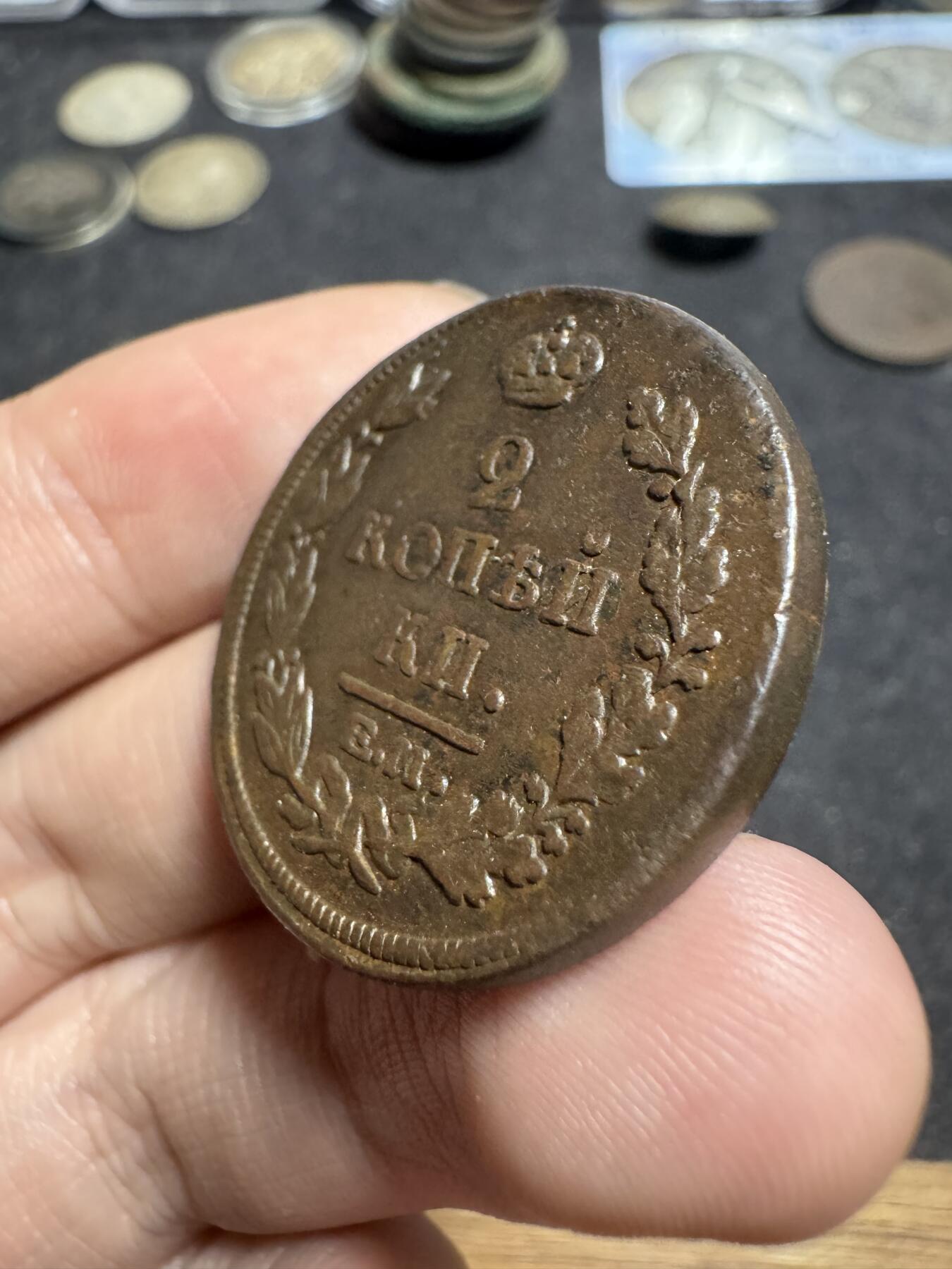 南宋泉阁俄币 外币 国币 专场第一期 沙俄 1815年亚历山大一世2戈比 EM厂 晚期版别 好品