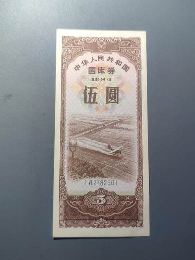 PCAI钱币21-74钱币证章票证小专场 - 1984国库券伍圆
