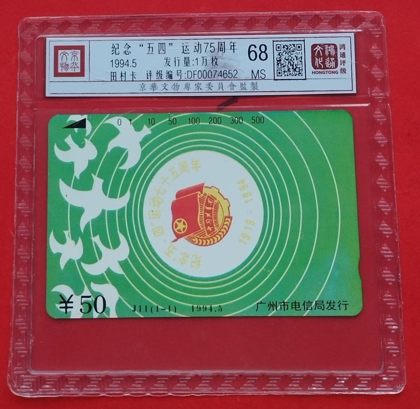 《鸿通俱乐部》第13期拍卖 11月20日21：30延时节拍 田村新卡《纪念“五四”运动75周年》鸿通68分*1全