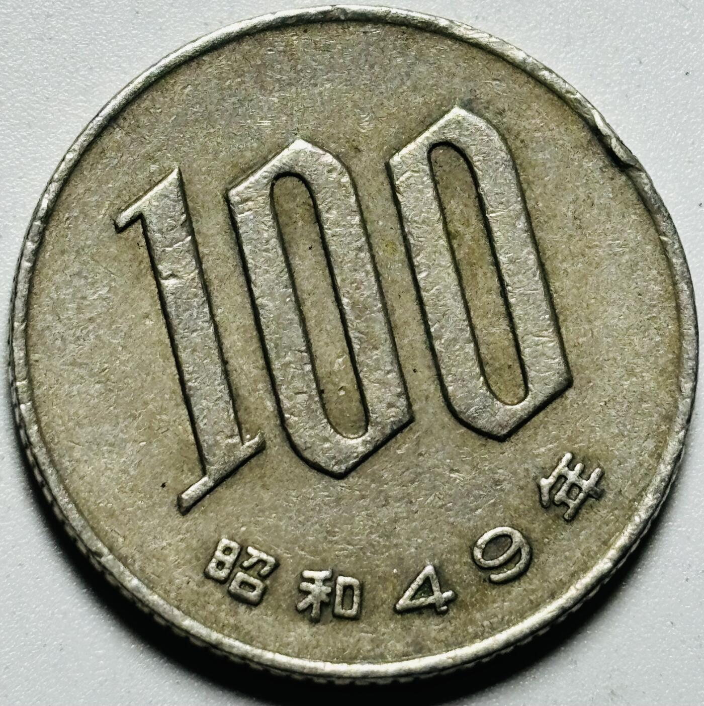 文馨钱币收藏第187 场 昭和 49 年 100 元