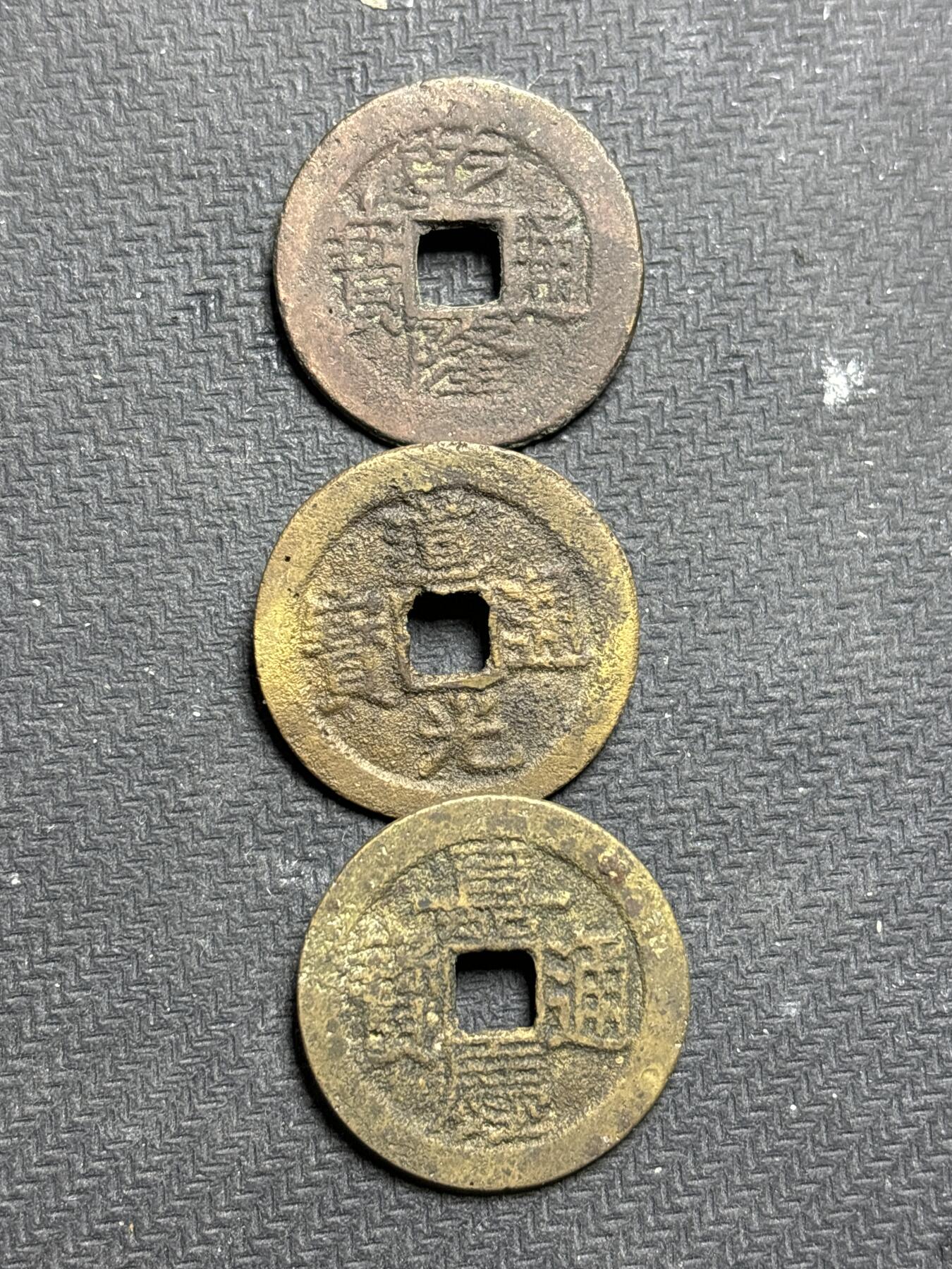文馨钱币收藏第187 场 乾道嘉 三帝钱，都是大尺寸的