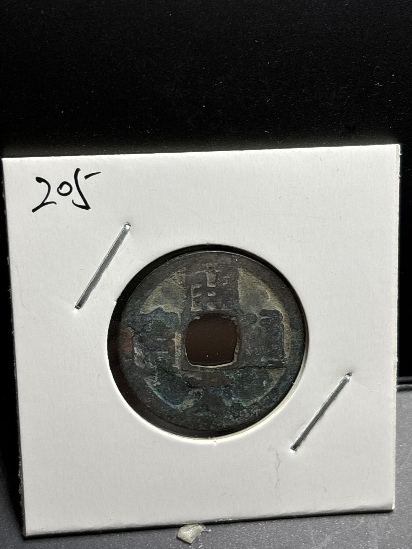文馨钱币收藏第187 场 唐开元通宝