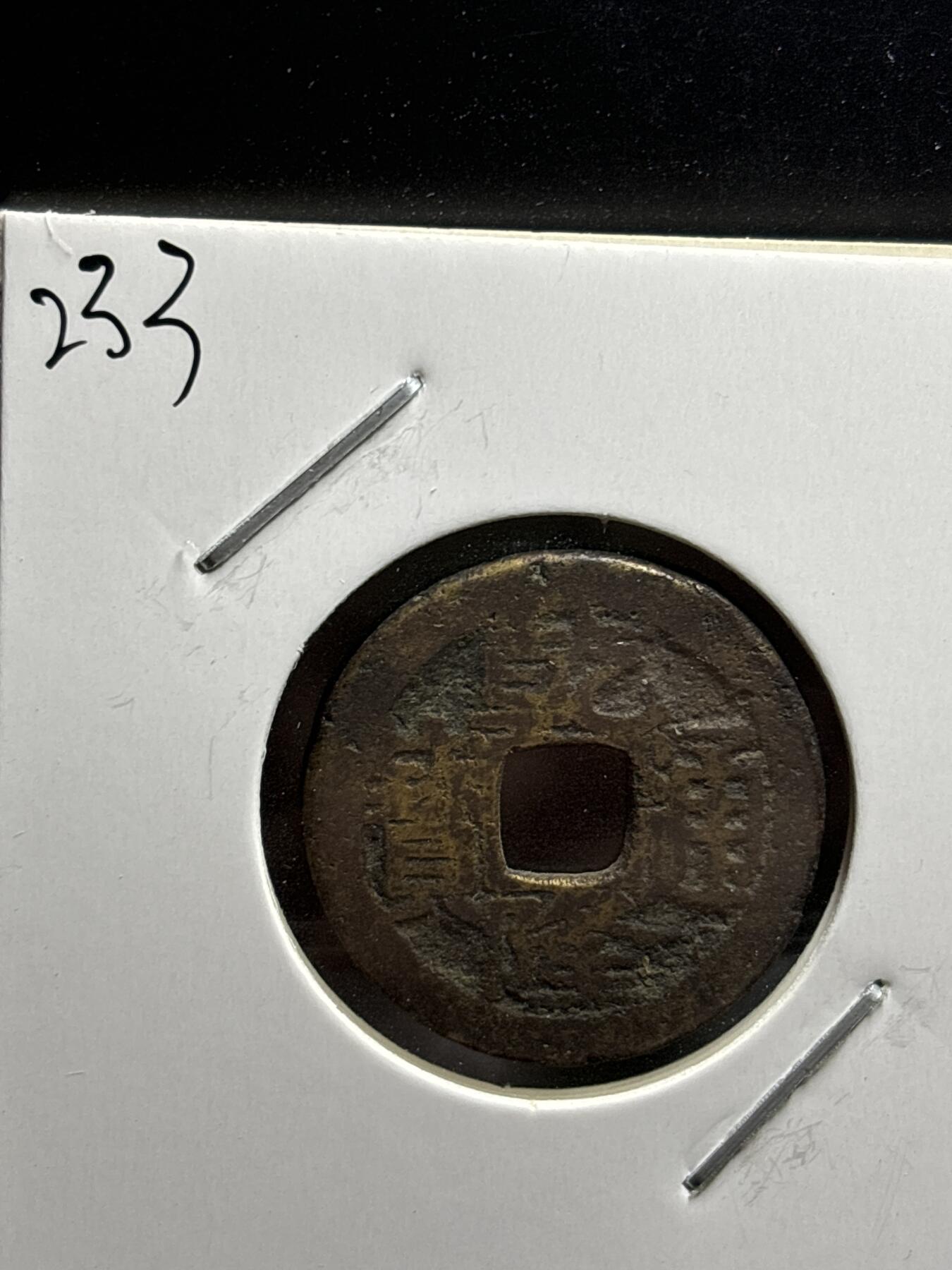文馨钱币收藏第187 场 乾隆通宝宝苏