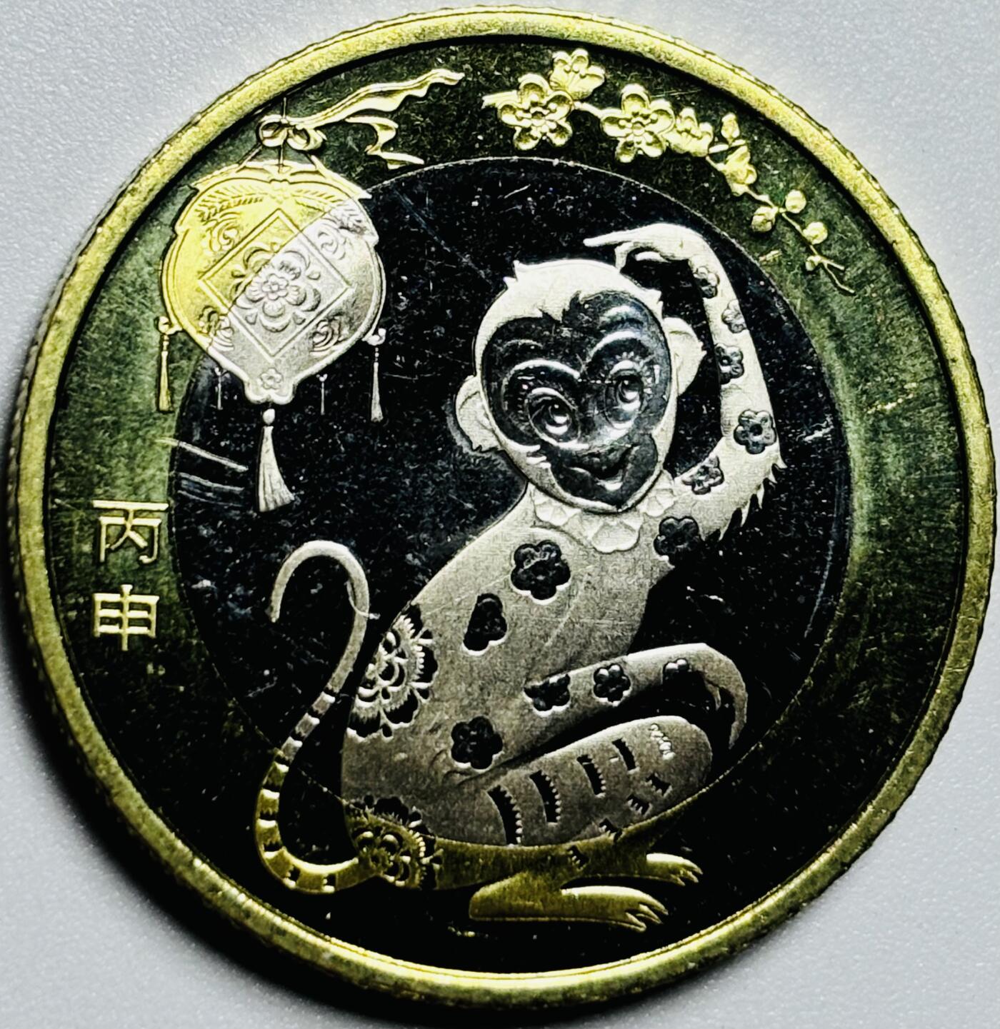 文馨钱币收藏第187 场 全新猴年纪念币十元