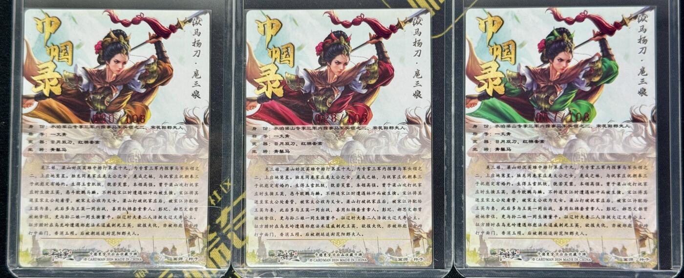白泽拍卖卡牌手绘专场第9期（檐飞数片雪，瓶插一枝梅） 2024 卡德曼 巾帼录 扈三娘3张 黄030/108，红028/108 绿017/108 谷粒亲签 粗闪 卡夹封装
