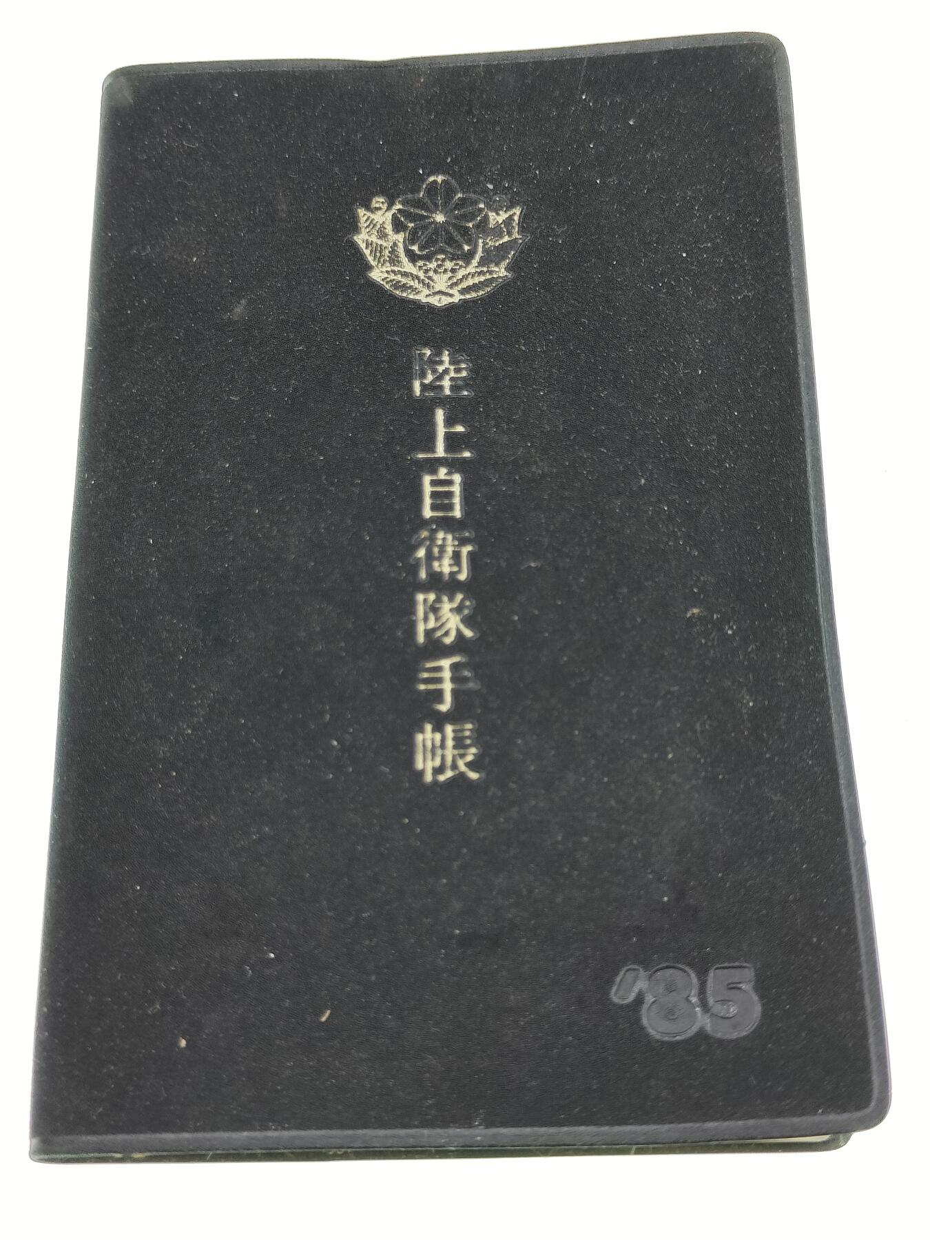 全场0元起拍 第211期 咸鱼国勋章拍卖专场 11月24日（周日）下午6：00开始 日本陆上自卫官手账