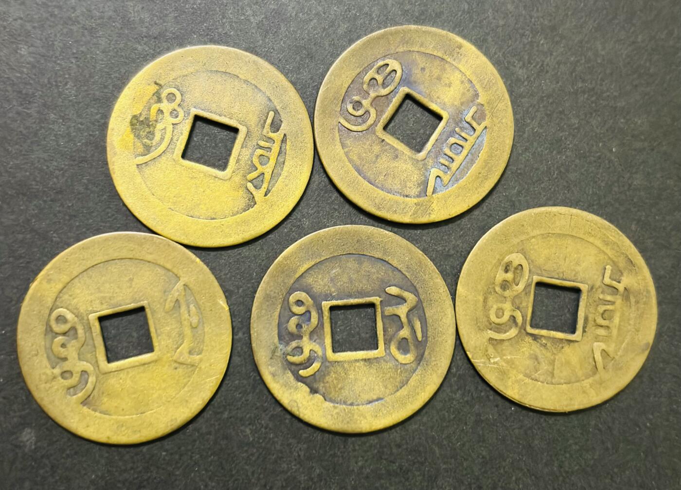 文馨钱币收藏第187 场 复刻五帝钱