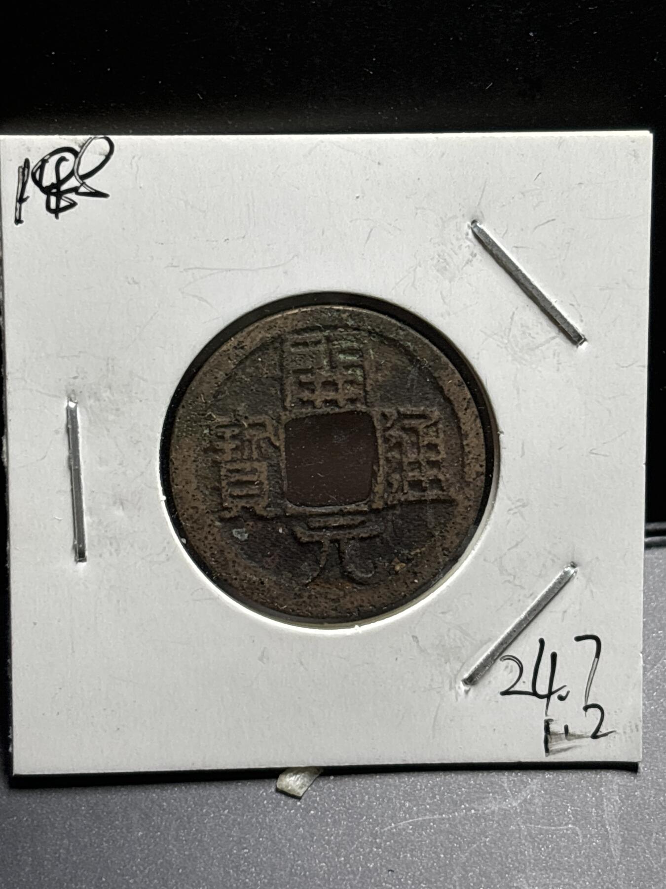 文馨钱币收藏第187 场 唐开元通宝