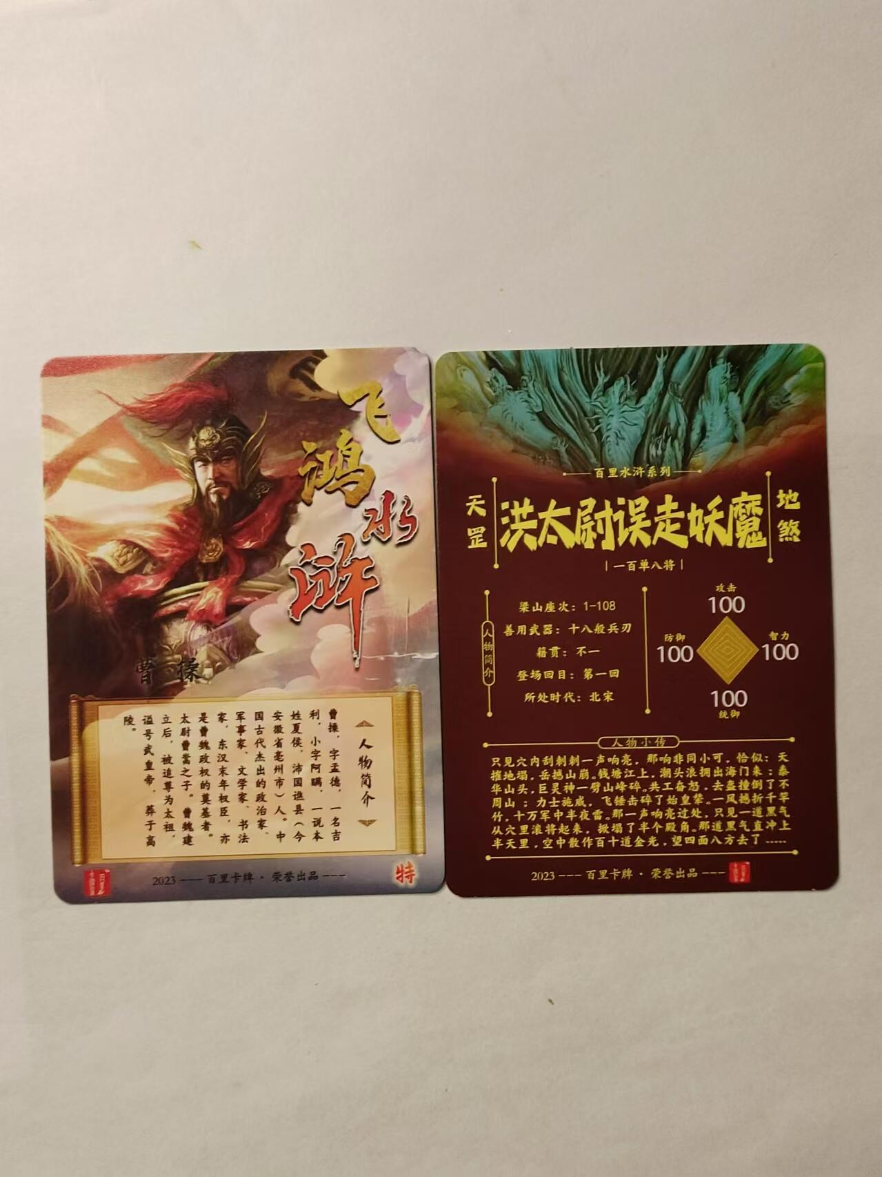 龍虎卡牌ᴿ XIII（万物皆可） 钻闪2张 飞鸿水浒特卡 -曹操&洪太尉误走妖魔