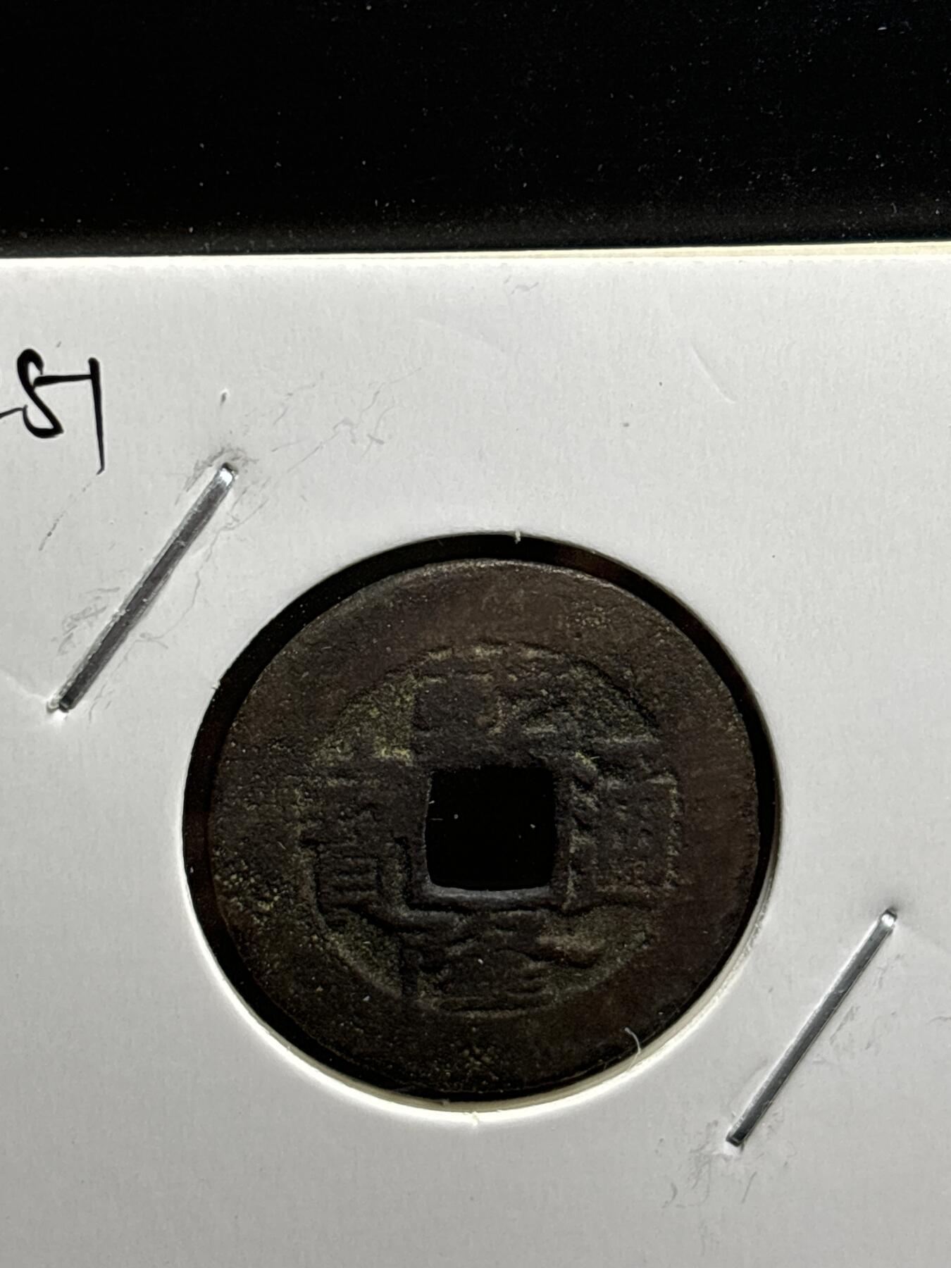 文馨钱币收藏第187 场 乾隆通宝宝泉