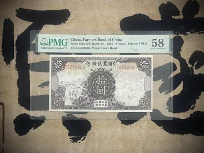 （自动截拍）PMG评级民国纸币专拍第四百七十期，全场包邮 - 【乾奕收藏】出民国24年1935年中国农民银行拾圆，全程无47，美国PMG58分