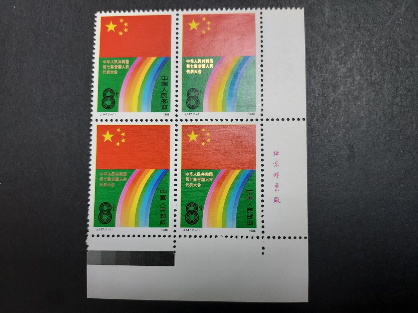 理想集藏/博彦收藏 2月15日邮票专场 J147 方连角边带铭 全新