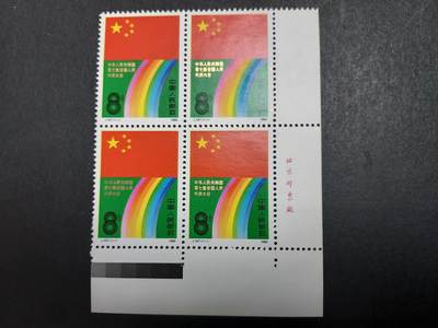 理想集藏/博彦收藏 10月27日 8点邮票专场 - J147 方连角边带铭 全新