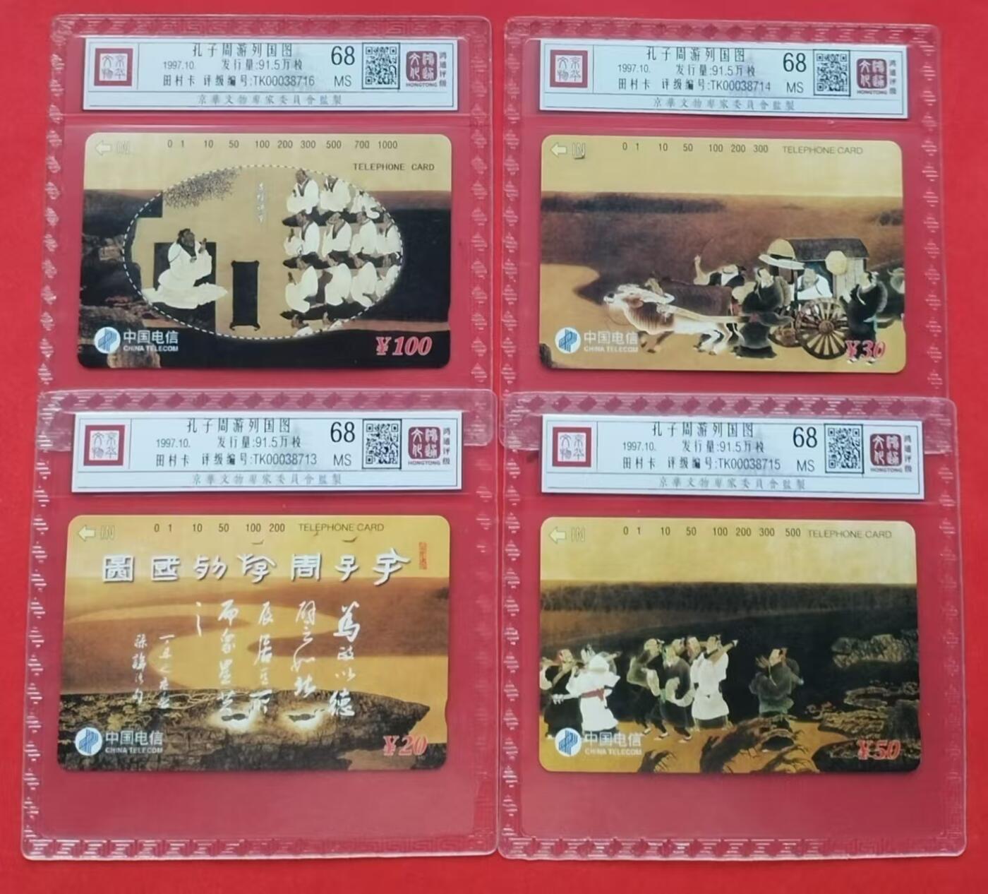 《鸿通俱乐部》第13期拍卖 11月20日21：30延时节拍 通卡新卡《孔子周游列国图》鸿通68分*4全