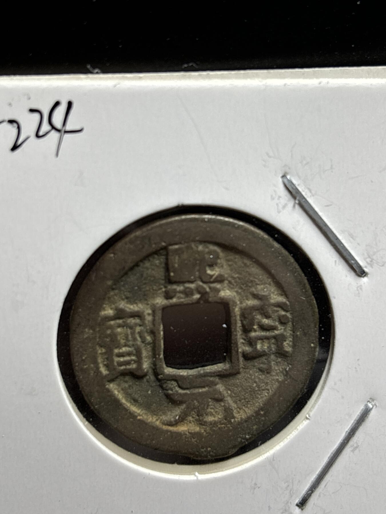 文馨钱币收藏第187 场 北宋熙宁元宝