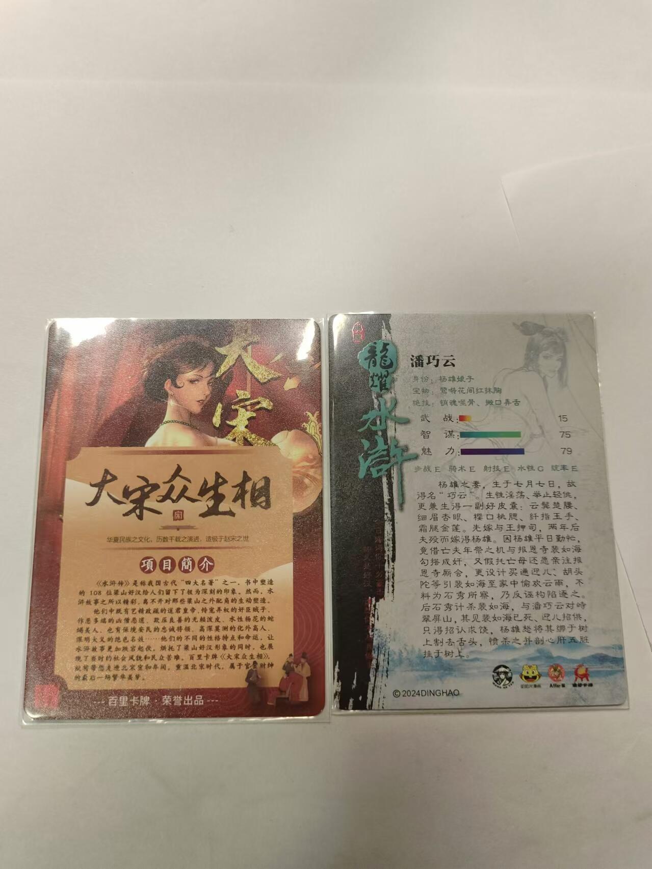 龍虎卡牌ᴿ XIII（万物皆可） 半粗2张 大宋众生相-卡头&潘巧云