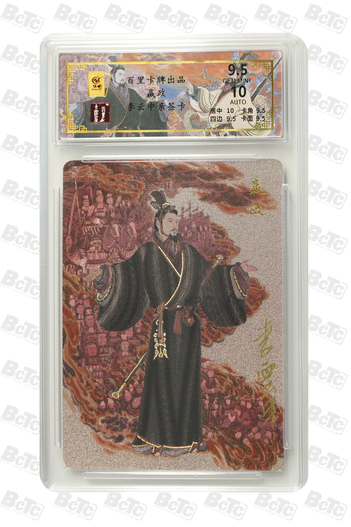 白泽拍卖卡牌手绘专场第9期（檐飞数片雪，瓶插一枝梅） 2024 百里卡牌 千古风流二 嬴政 053/068 李云中亲签 粗闪 保粹评级 9.5分 10AUTO 特标