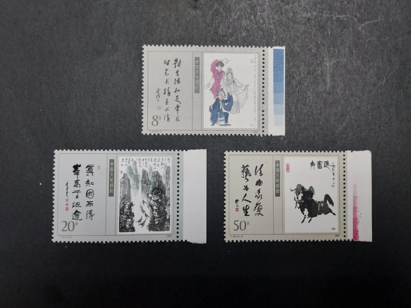 理想集藏/博彦收藏 7月12日邮票专场 T141 新全 带边 全新