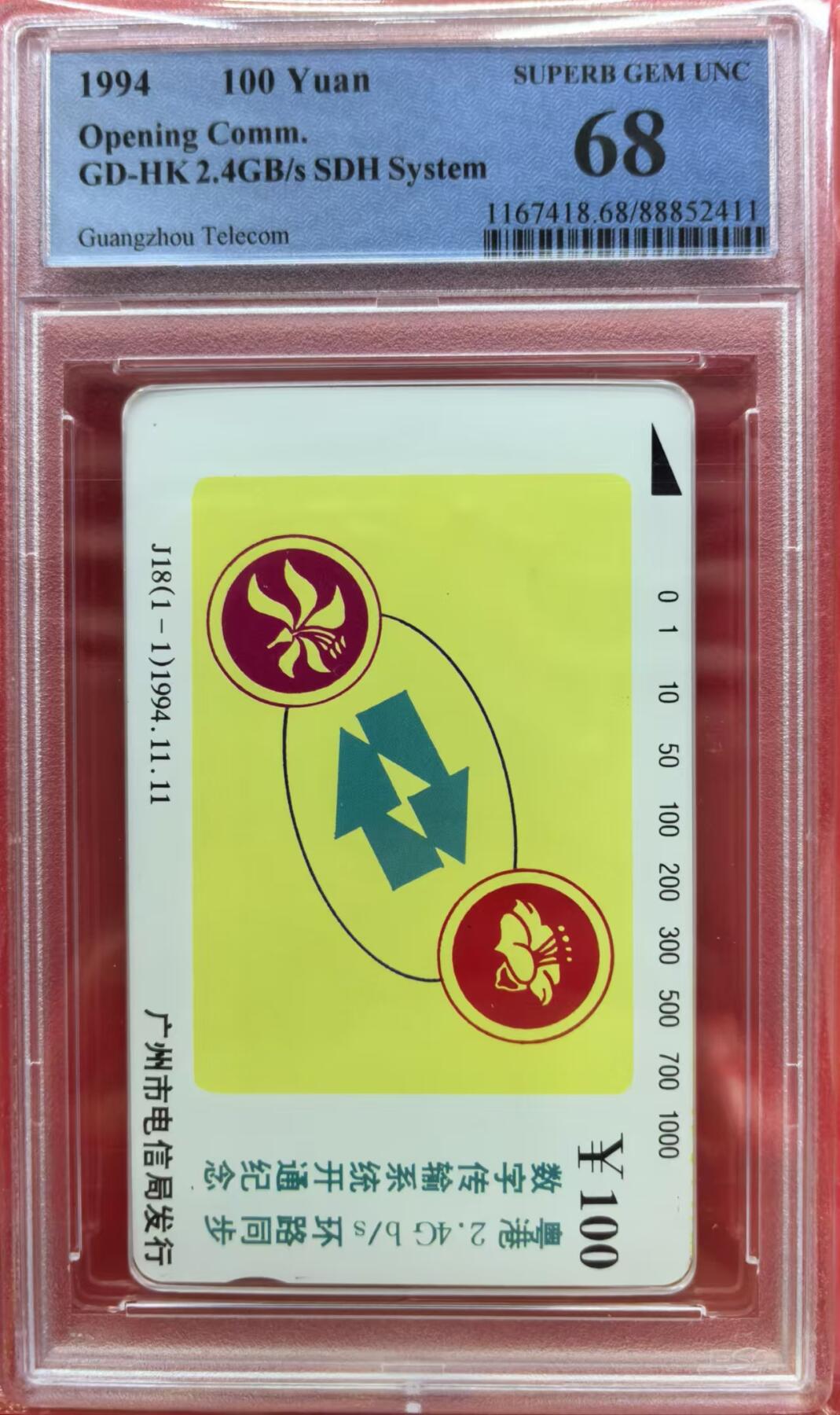 中国集卡电话磁卡专场拍卖(十四) 广州数字传输系统开通PCGS68