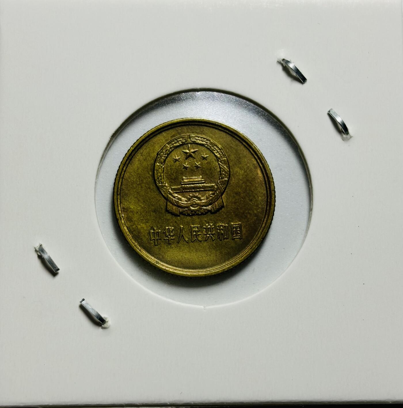 文馨钱币收藏第187 场 1981 年长城一角纪念币