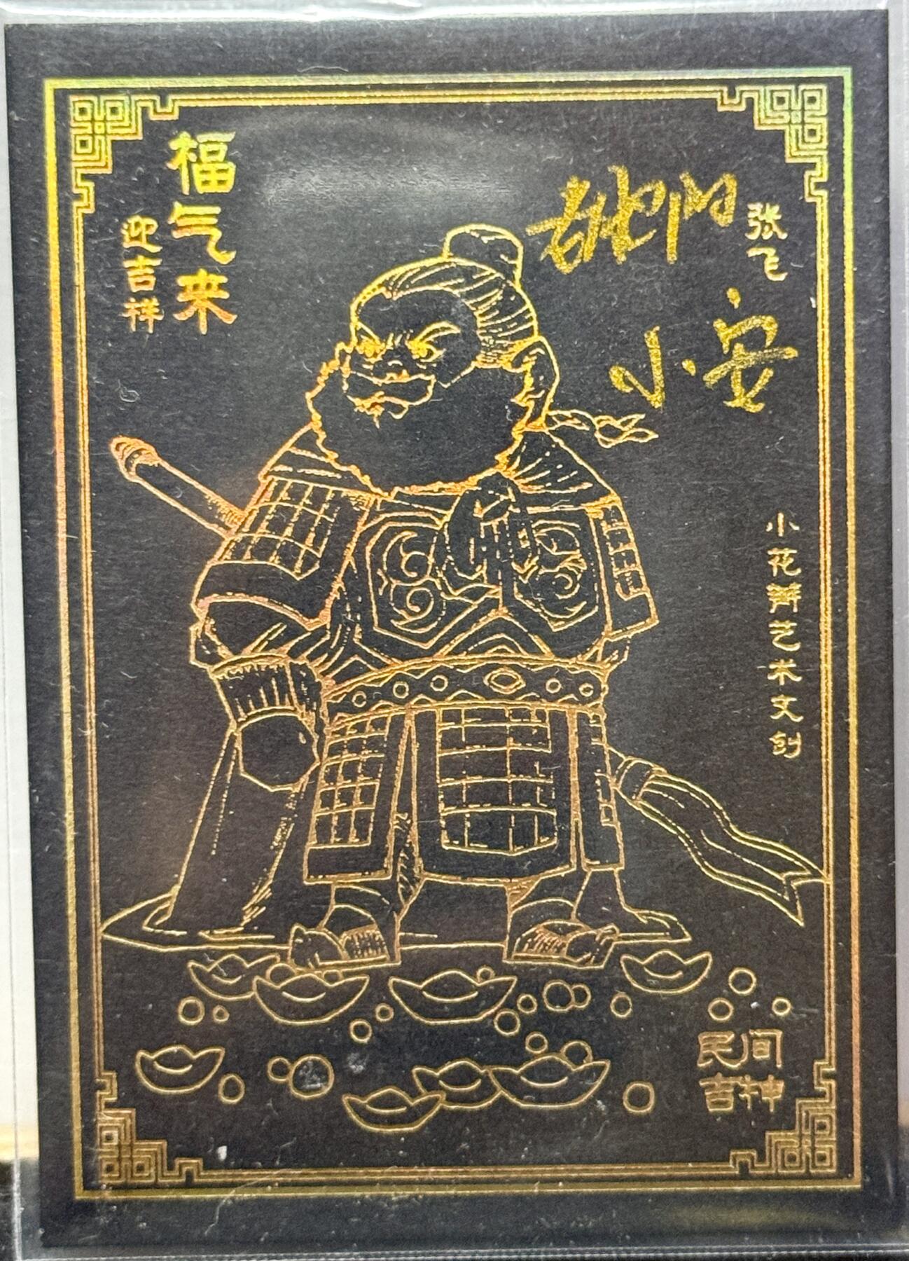 白泽拍卖卡牌手绘专场第9期（檐飞数片雪，瓶插一枝梅） 2024 小花瓣文创 民间吉神 黑金张飞 老肥羊&小安双签 卡夹封装