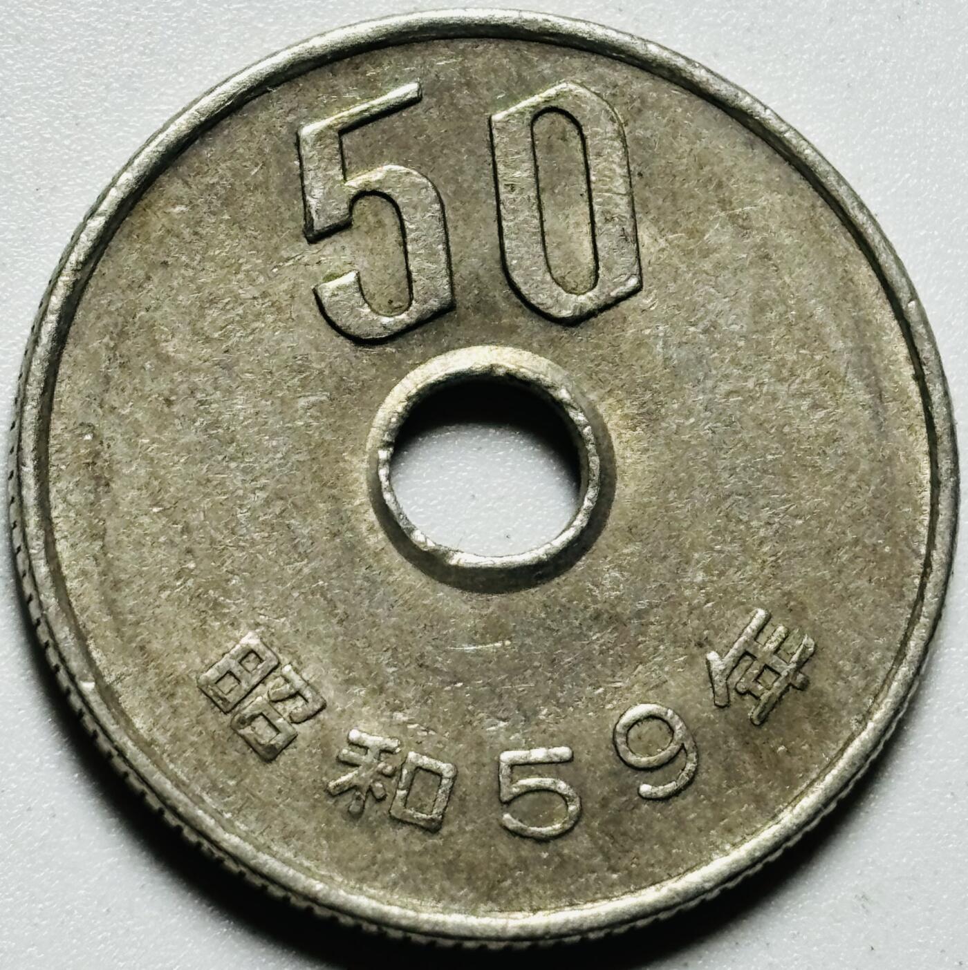 文馨钱币收藏第187 场 昭和 59 年 50 元