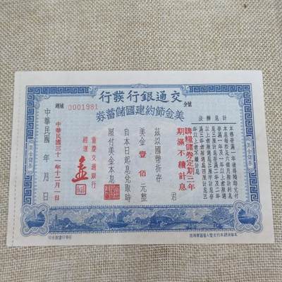 PCAI钱币22-75钱币证章票证小专场 交通银行美金节约建国券