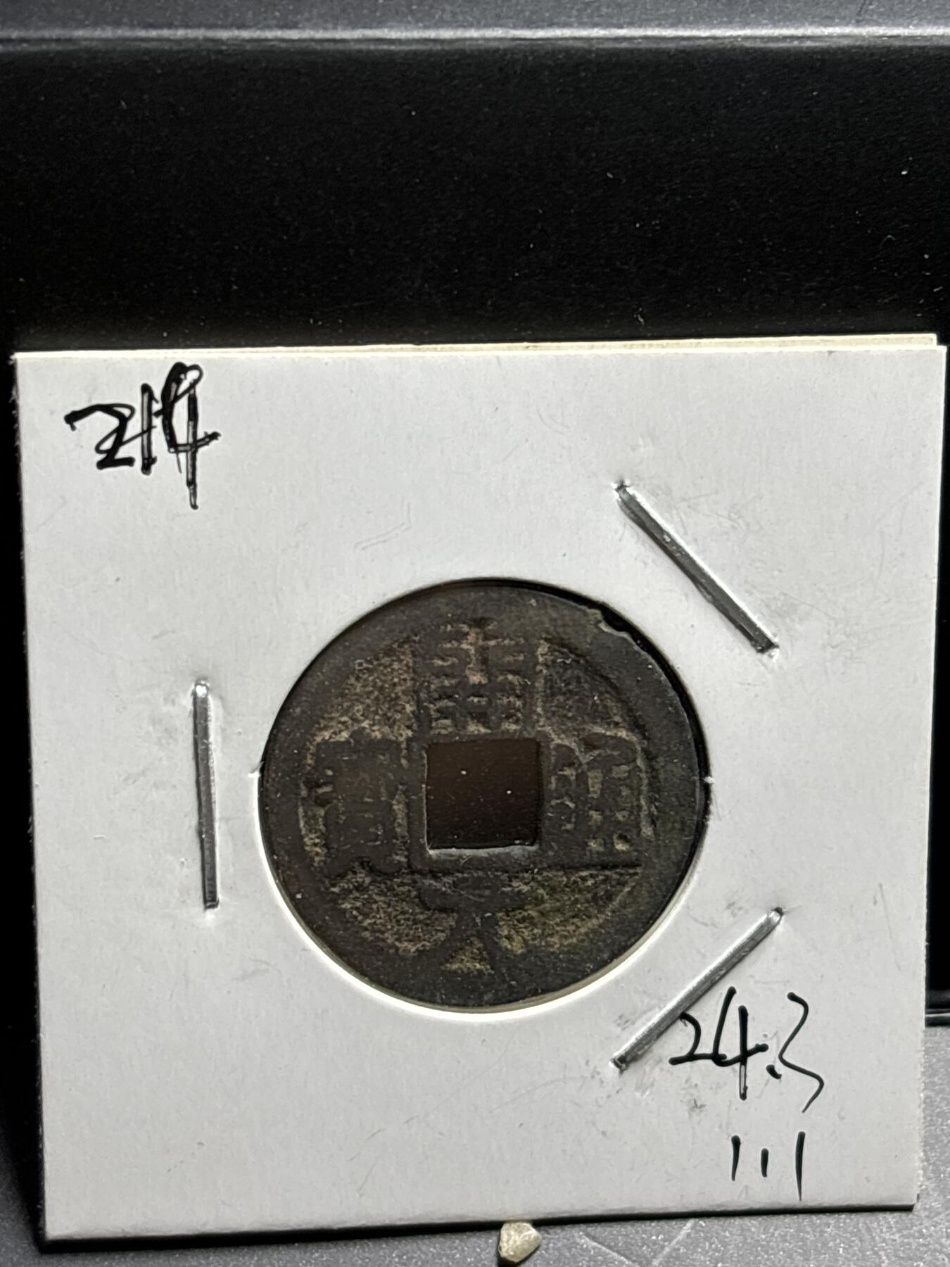 文馨钱币收藏第187 场 唐开元通宝