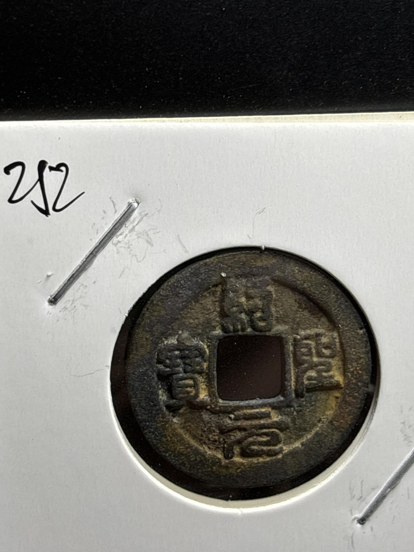 文馨钱币收藏第187 场 北宋绍圣元宝篆书