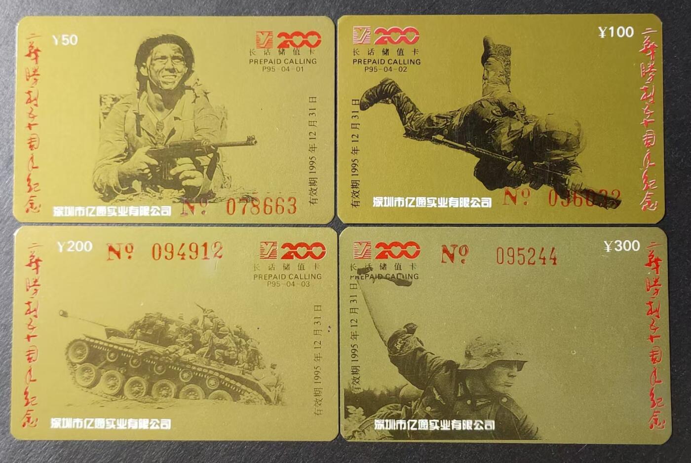 公藏第26期裸卡拍卖 深圳200长话储值卡（二战胜利五十周年纪念）4全，早期纸材质。品好。