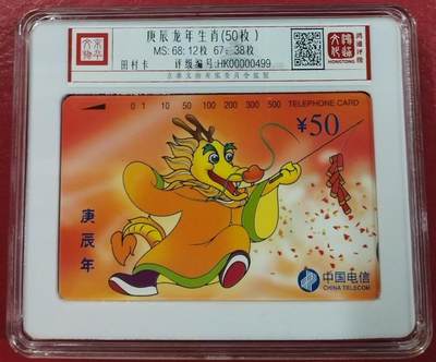 《鸿通俱乐部》第13期拍卖 11月20日21：30延时节拍 - 通卡新卡《庚辰龙年生肖50枚》 鸿通68分*12枚 了、67分*38枚