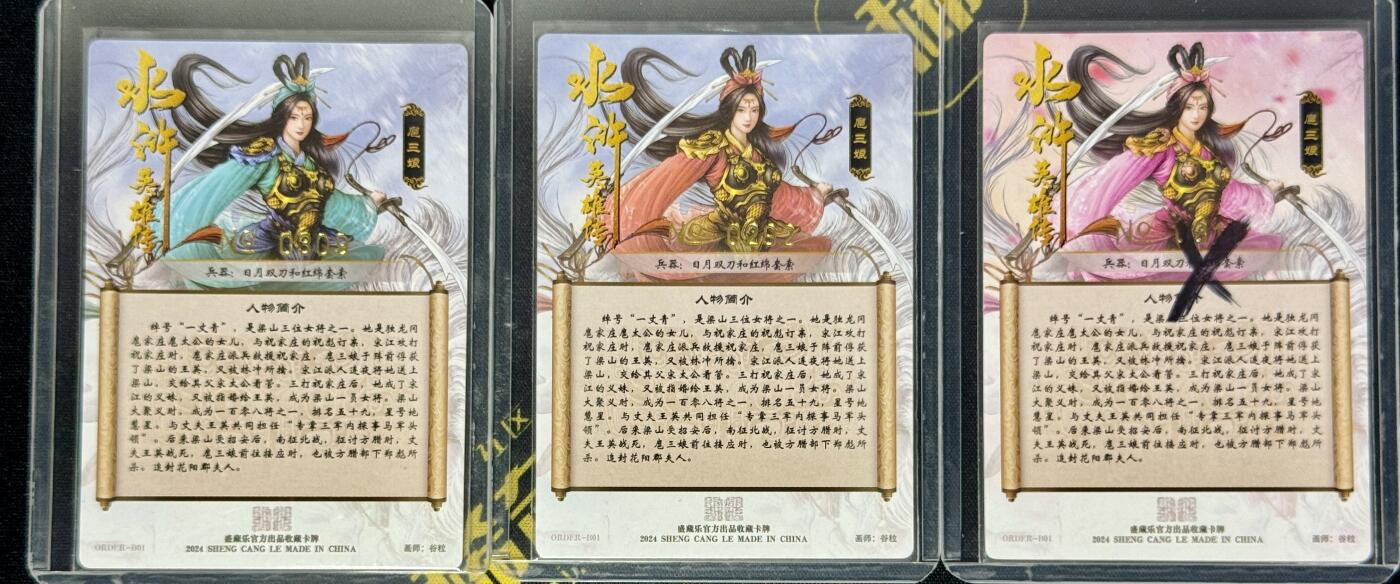 白泽拍卖卡牌手绘专场第9期（檐飞数片雪，瓶插一枝梅） 2024 盛藏乐 水浒英雄传 扈三娘3张 绿0309，红0292 粉0319 粗闪 卡夹封装