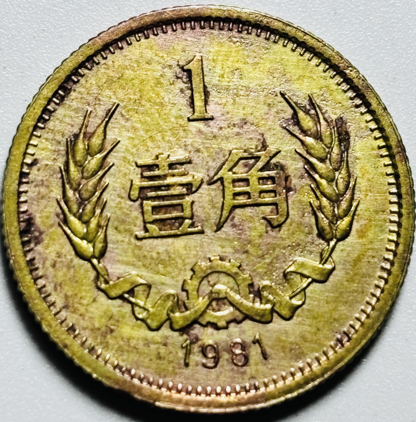 文馨钱币收藏第187 场 1981 年长城一角纪念币