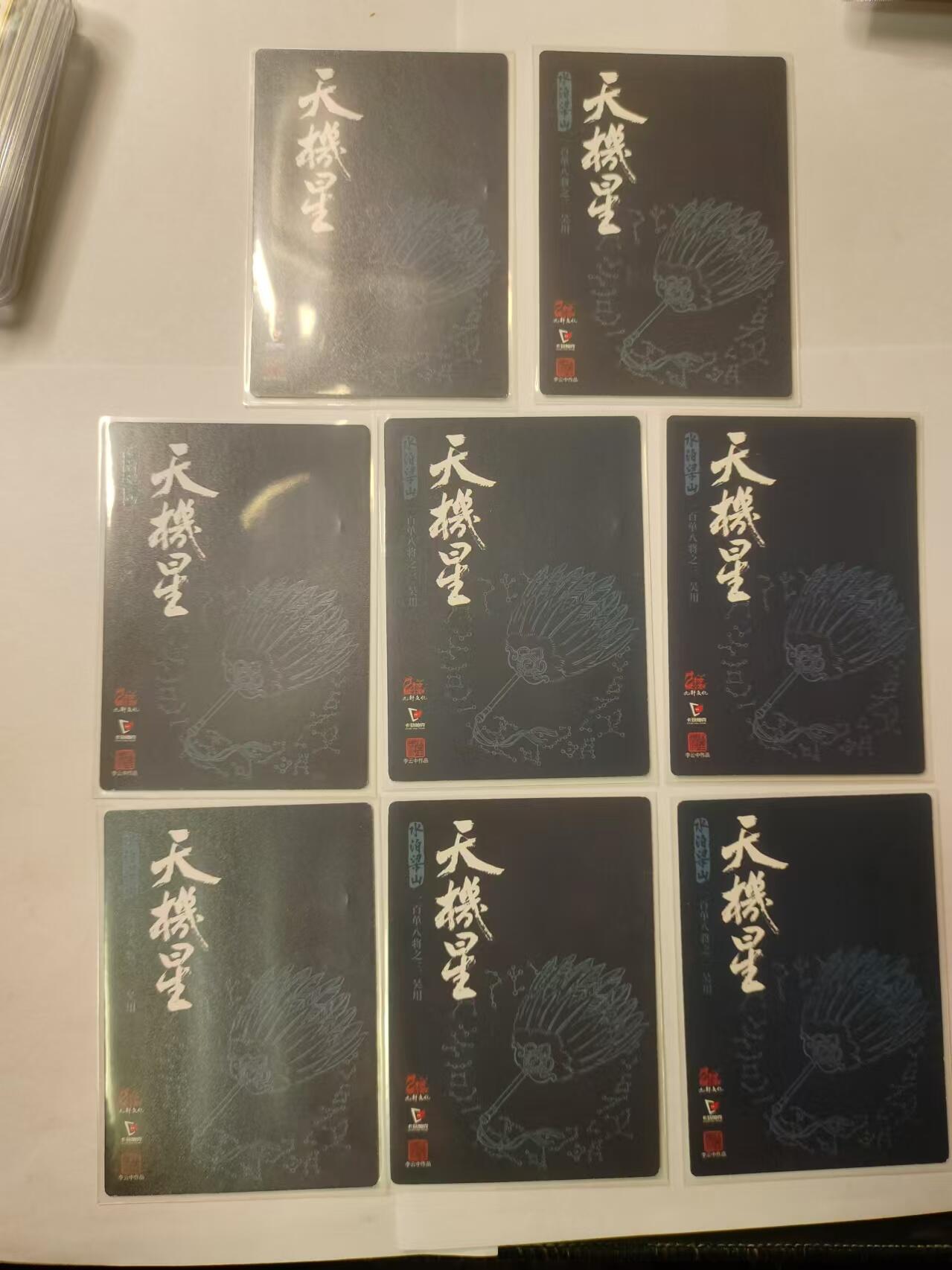 龍虎卡牌ᴿ XIII（万物皆可） 粗闪卡8张 九轩李云中水浒-智多星吴用
