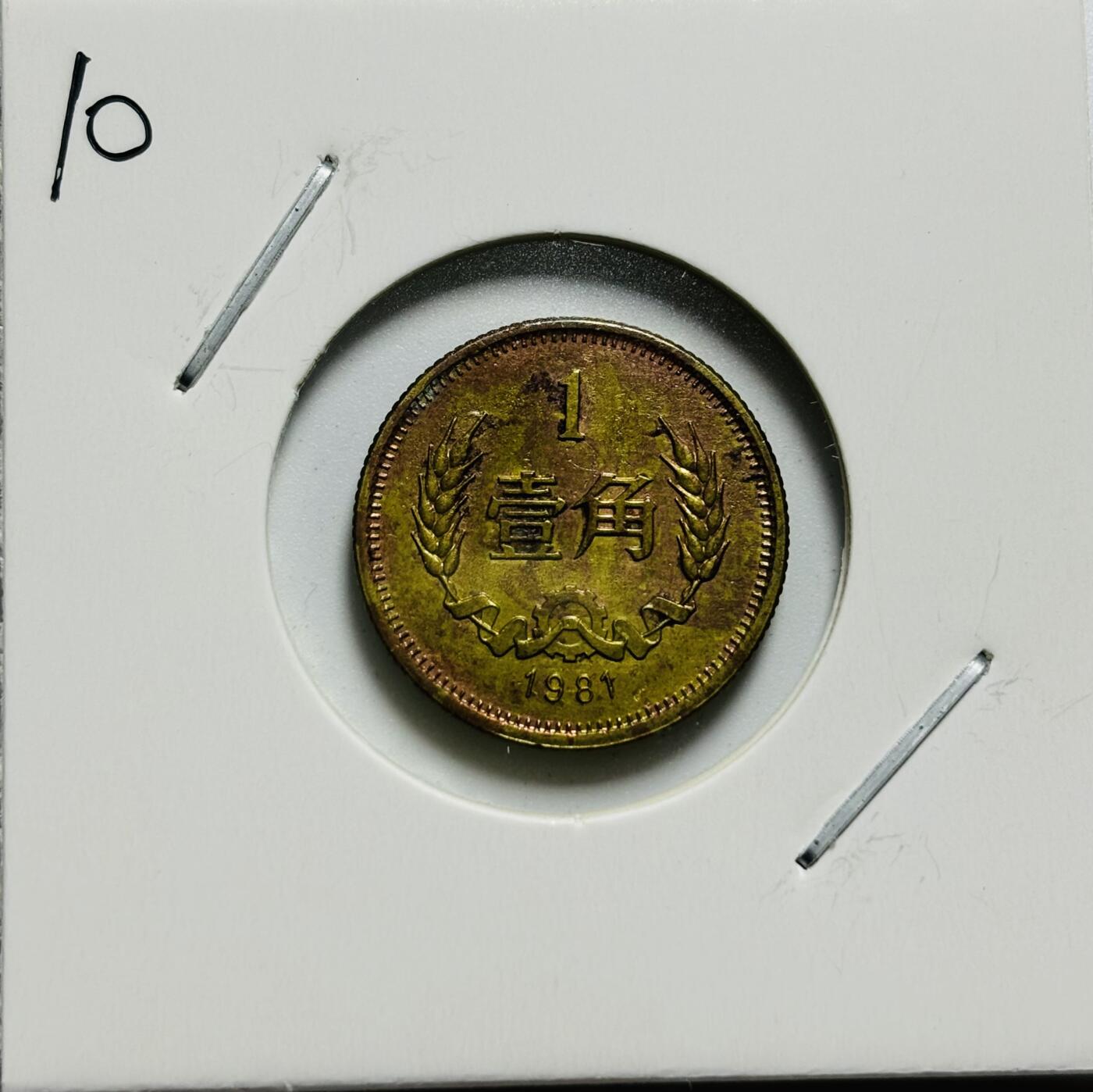文馨钱币收藏第187 场 1981 年长城一角纪念币