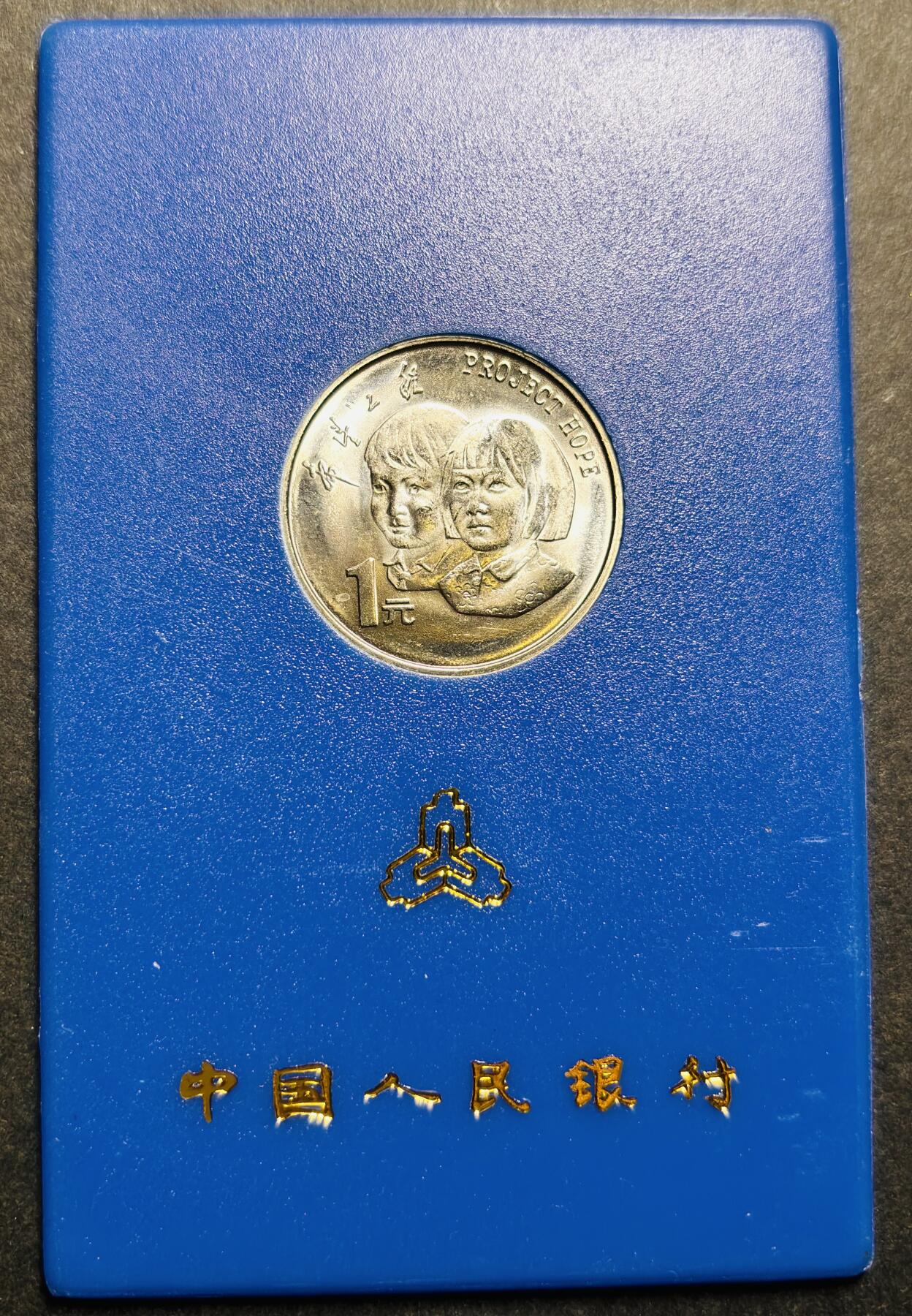 文馨钱币收藏第187 场 全新希望工程纪念币