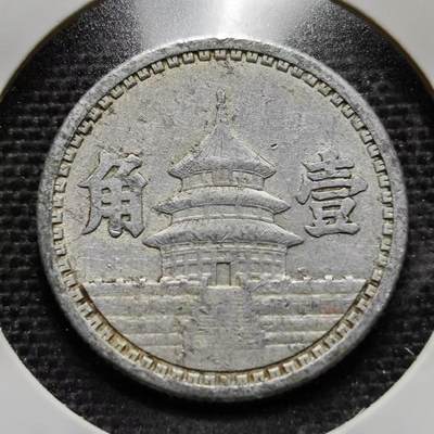 KK钱币收藏小铺  第177期 2月预留时间 每日一拍 周末发货 - 伪满洲天坛一角铝币 