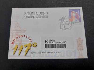  博彦收藏8月2日邮票专场 - 澳门邮政117首年首日挂号封一件