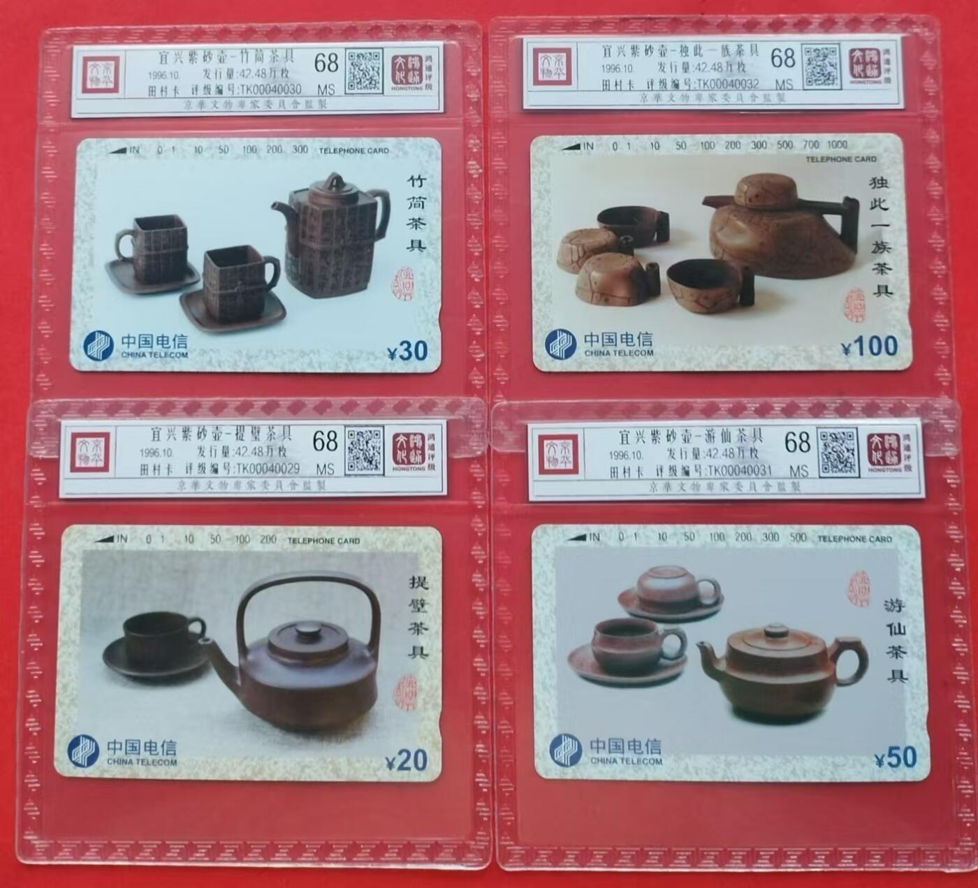 《鸿通俱乐部》第13期拍卖 11月20日21：30延时节拍 通卡新卡《宜兴紫砂壶》鸿通68分*4全
