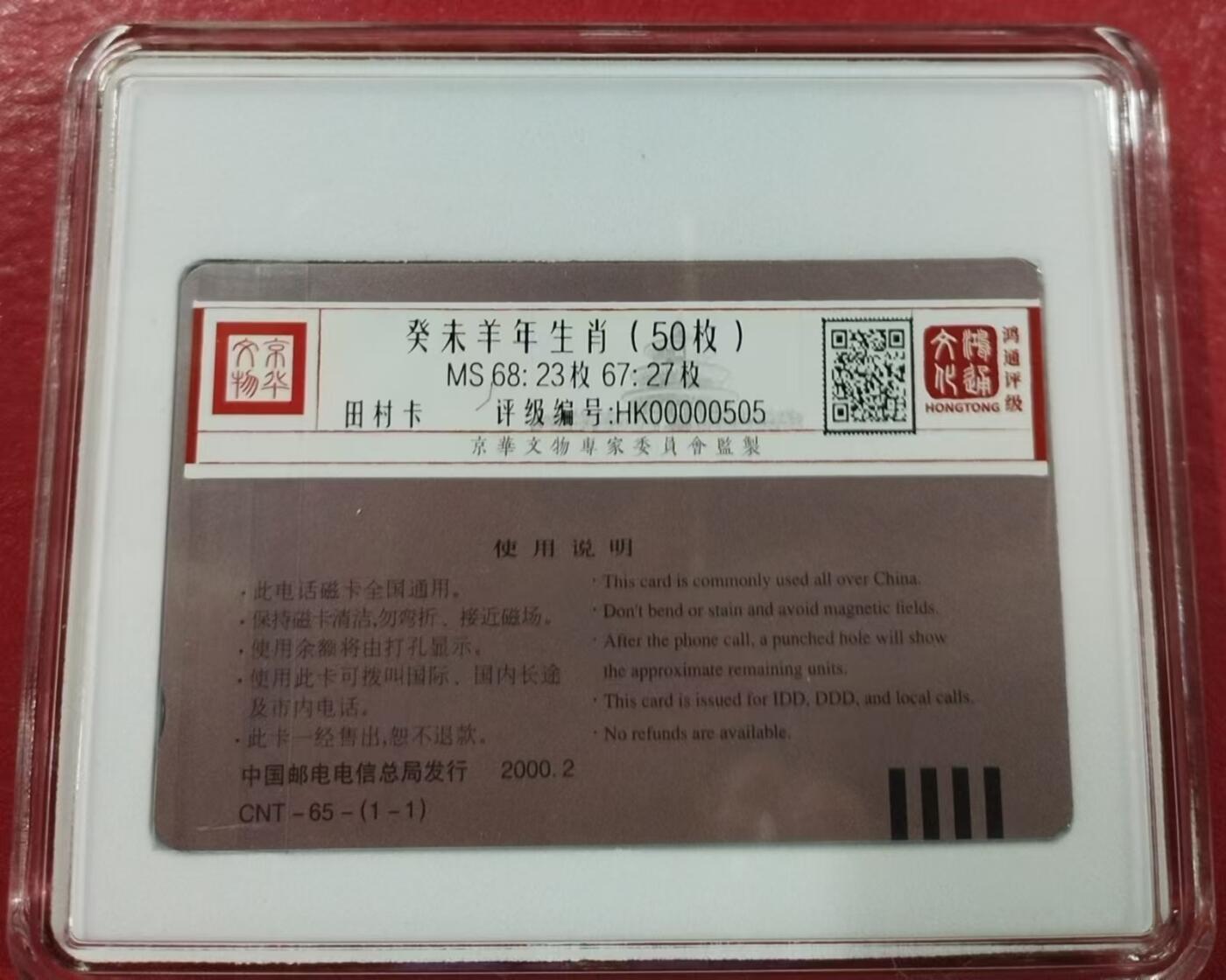 《鸿通俱乐部》第13期拍卖 11月20日21：30延时节拍 通卡新卡《羊年生肖50枚》 鸿通68分*23枚、68分*27枚