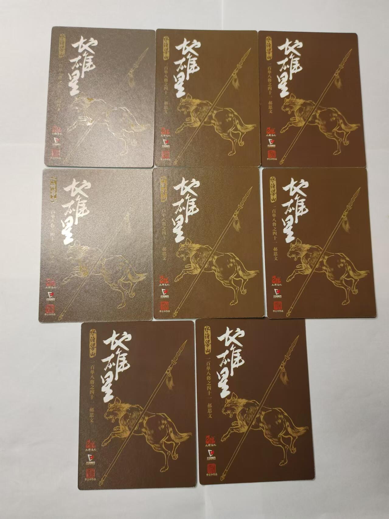 龍虎卡牌ᴿ XIII（万物皆可） 粗闪卡8张 九轩李云中水浒-井木杆郝思文