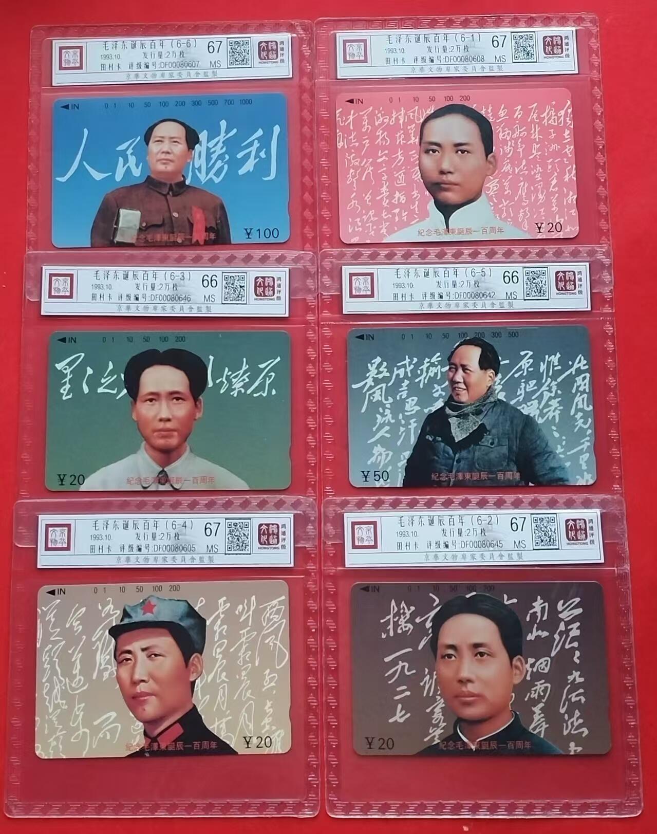 《鸿通俱乐部》第13期拍卖 11月20日21：30延时节拍 田村新卡《毛泽东诞辰100周年》6全 鸿通67分*4枚、66分*2枚