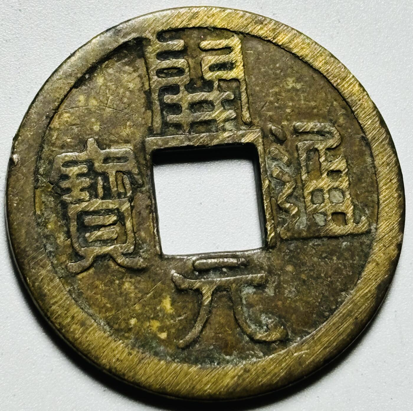 文馨钱币收藏第187 场 开元通宝背唐城，不夜长安，后刻币