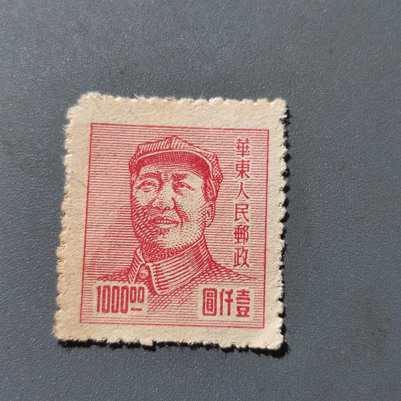 PCAI钱币20-73清代民国邮票小专场 华东邮政，毛主席像邮票