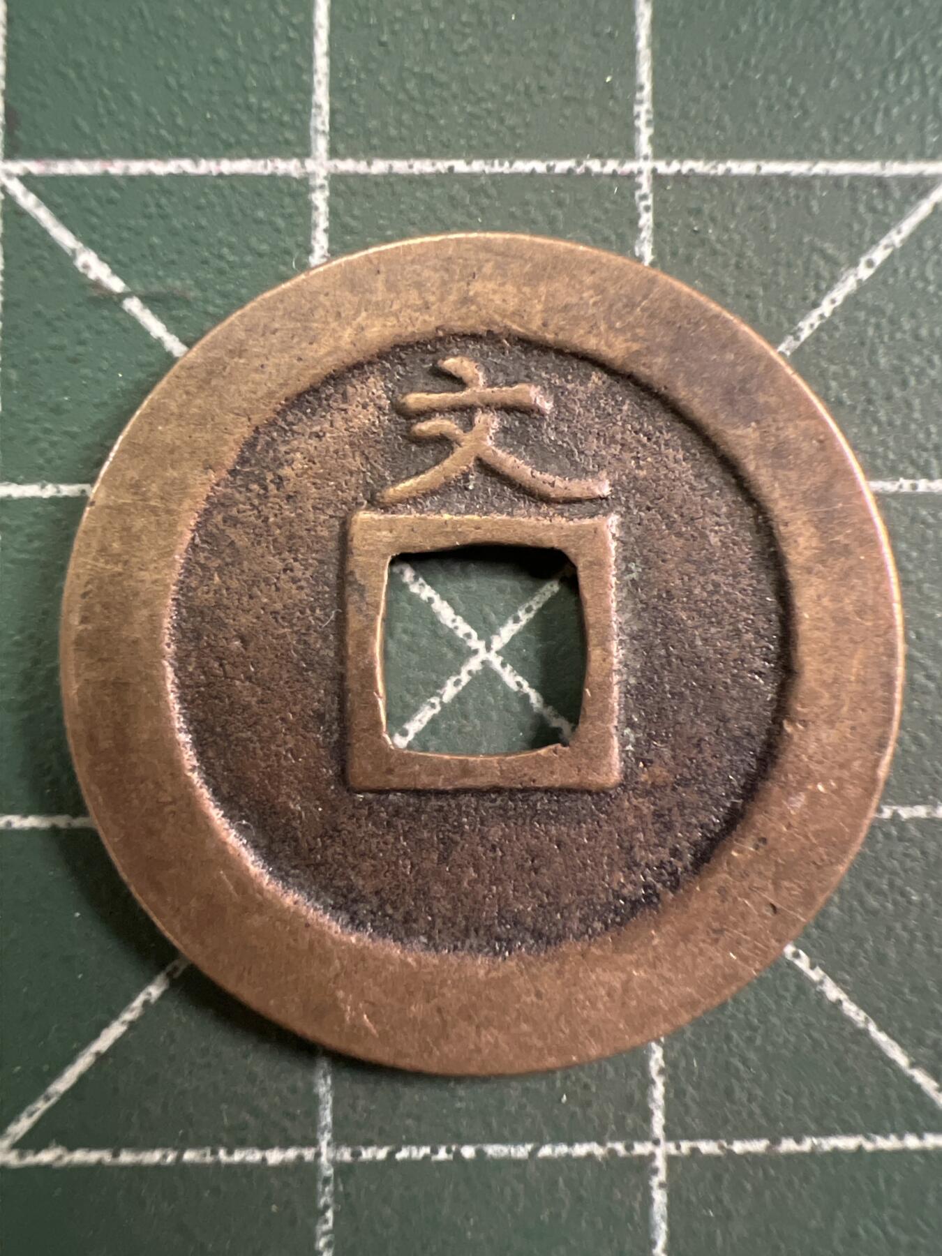 第804期  硬币专场 （无押金，捡漏，全场50包邮，偏远地区除外，接收代拍业务，本店十天发一次货） 宽永通宝  背字文