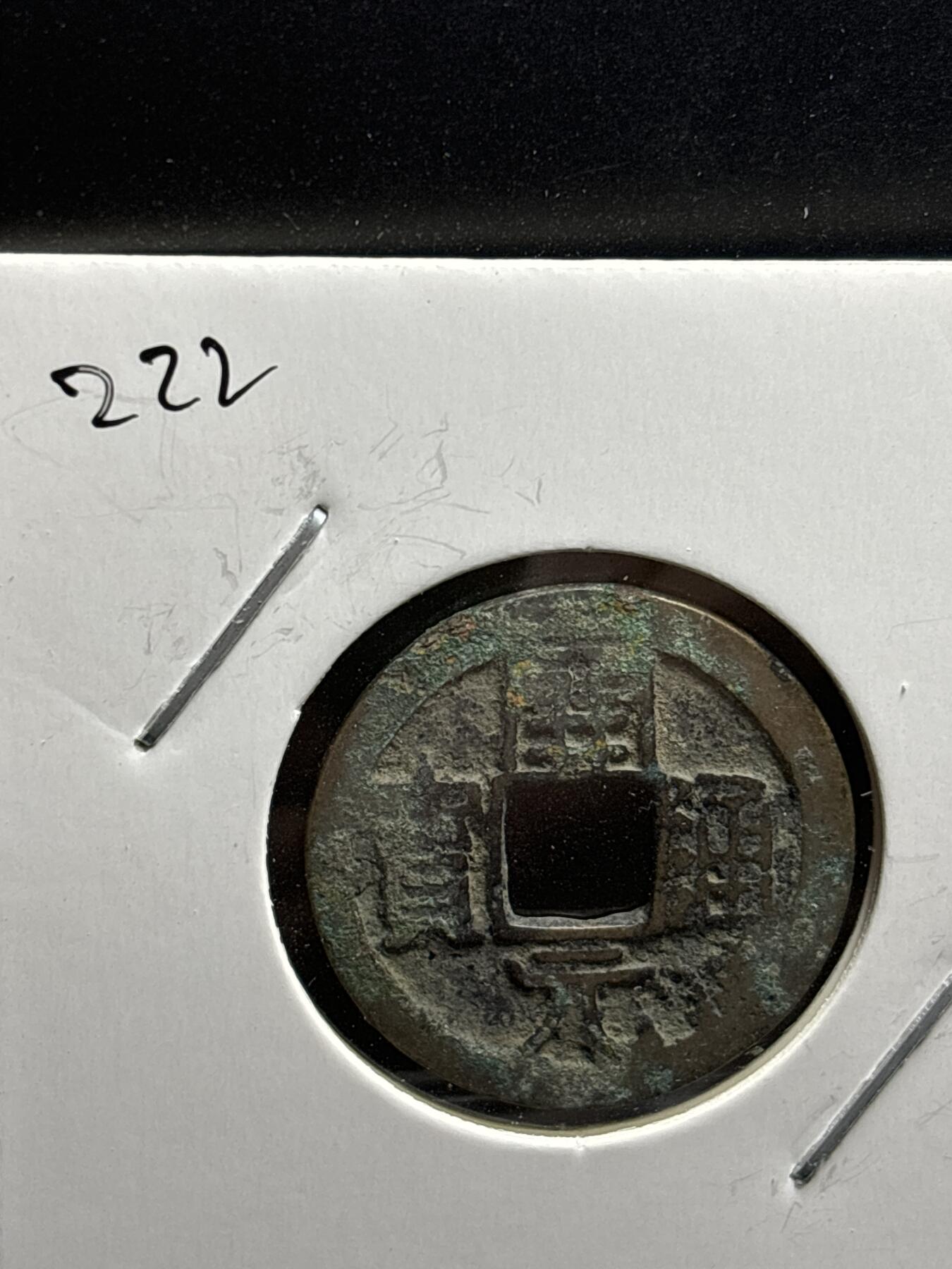 文馨钱币收藏第187 场 唐开元通宝