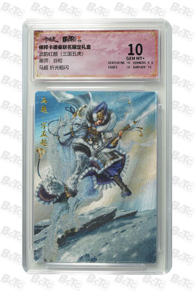 小怪兽卡牌第十五期 （0元起拍） - 马超 折光粗闪 GEM MT+