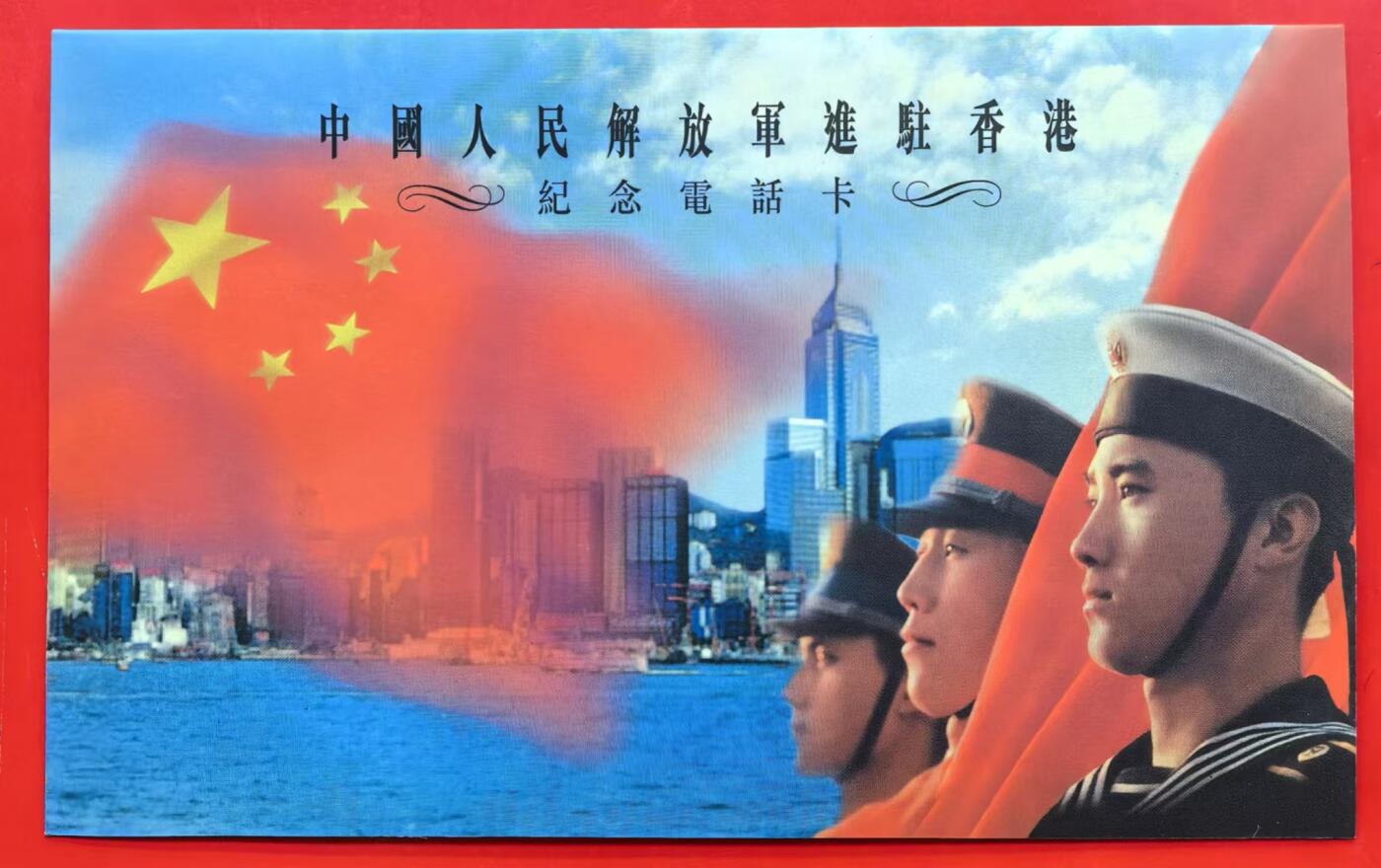 中国集卡电话磁卡专场拍卖(十四) 香港早期电话卡香港回归2全新带册