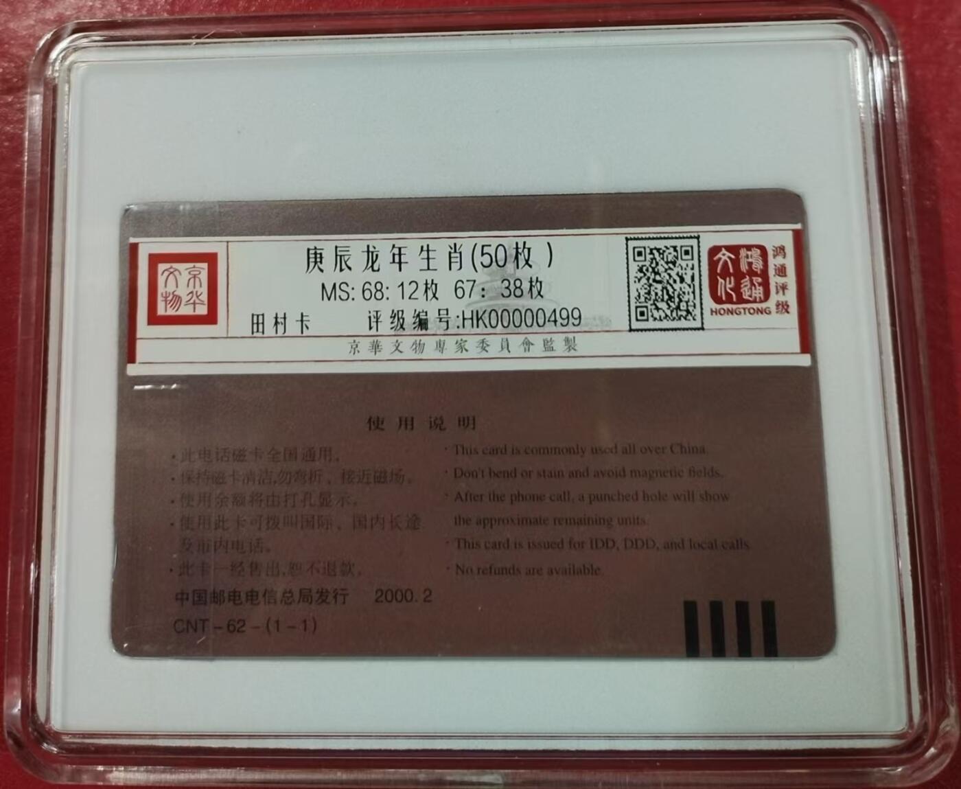 《鸿通俱乐部》第13期拍卖 11月20日21：30延时节拍 通卡新卡《庚辰龙年生肖50枚》 鸿通68分*12枚 了、67分*38枚