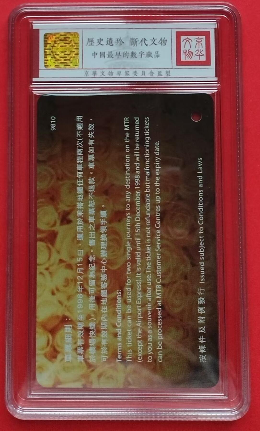 《鸿通俱乐部》第13期拍卖 11月20日21：30延时节拍 地铁新卡《漫步人生路》鸿通68分*1全